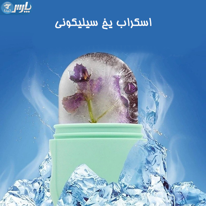 قالب یخ ماساژ صورت